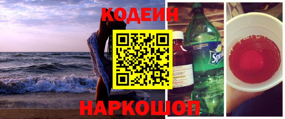 Codein напиток Lean (лин) Фрязино