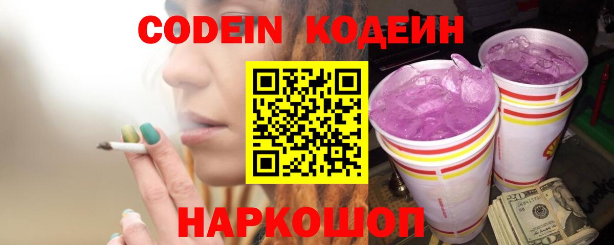 Codein Purple Drank  Вход с VPN  Фрязино 